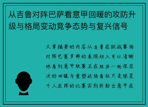 从吉鲁对阵巴萨看意甲回暖的攻防升级与格局变动竞争态势与复兴信号
