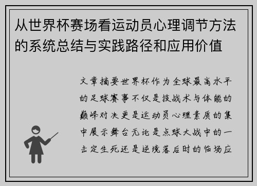 从世界杯赛场看运动员心理调节方法的系统总结与实践路径和应用价值 从世界杯赛场看运动员心理调节方法的系统总结与实践路径和应用价值
