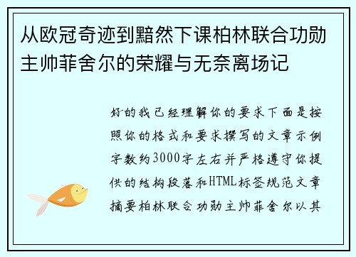 从欧冠奇迹到黯然下课柏林联合功勋主帅菲舍尔的荣耀与无奈离场记