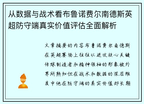 从数据与战术看布鲁诺费尔南德斯英超防守端真实价值评估全面解析 从数据与战术看布鲁诺费尔南德斯英超防守端真实价值评估全面解析