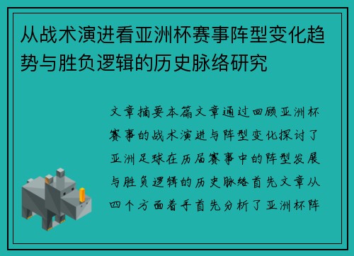 从战术演进看亚洲杯赛事阵型变化趋势与胜负逻辑的历史脉络研究 从战术演进看亚洲杯赛事阵型变化趋势与胜负逻辑的历史脉络研究