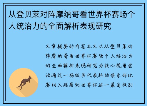 从登贝莱对阵摩纳哥看世界杯赛场个人统治力的全面解析表现研究 从登贝莱对阵摩纳哥看世界杯赛场个人统治力的全面解析表现研究