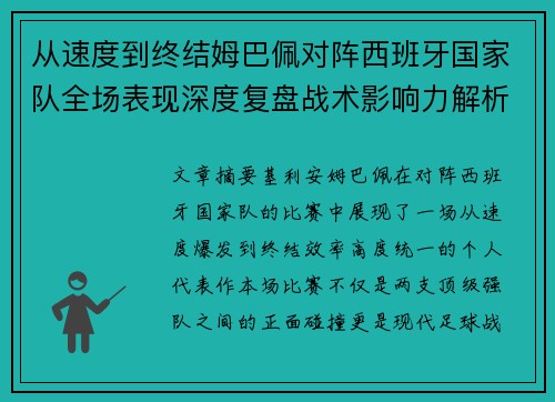 从速度到终结姆巴佩对阵西班牙国家队全场表现深度复盘战术影响力解析