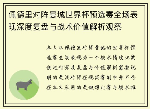 佩德里对阵曼城世界杯预选赛全场表现深度复盘与战术价值解析观察