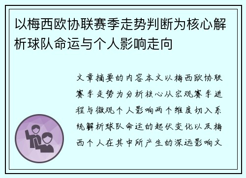 以梅西欧协联赛季走势判断为核心解析球队命运与个人影响走向 以梅西欧协联赛季走势判断为核心解析球队命运与个人影响走向