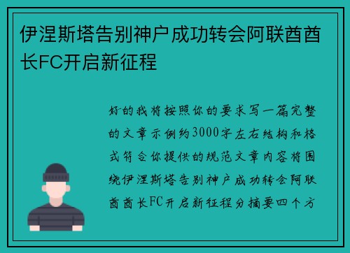 伊涅斯塔告别神户成功转会阿联酋酋长FC开启新征程 伊涅斯塔告别神户成功转会阿联酋酋长FC开启新征程