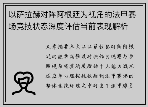 以萨拉赫对阵阿根廷为视角的法甲赛场竞技状态深度评估当前表现解析 以萨拉赫对阵阿根廷为视角的法甲赛场竞技状态深度评估当前表现解析