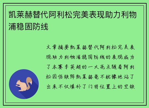 凯莱赫替代阿利松完美表现助力利物浦稳固防线 凯莱赫替代阿利松完美表现助力利物浦稳固防线