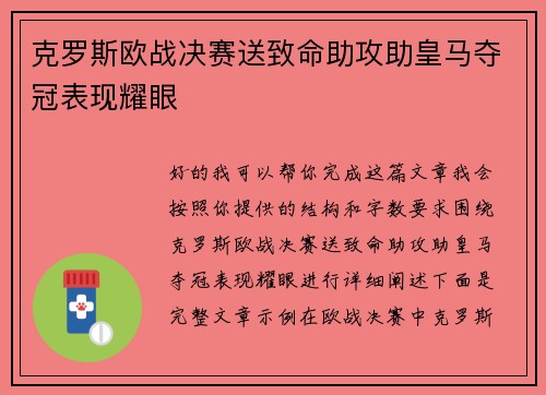 克罗斯欧战决赛送致命助攻助皇马夺冠表现耀眼 克罗斯欧战决赛送致命助攻助皇马夺冠表现耀眼