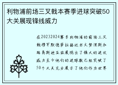 利物浦前场三叉戟本赛季进球突破50大关展现锋线威力