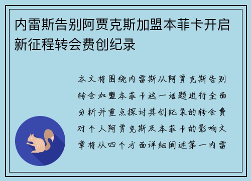 内雷斯告别阿贾克斯加盟本菲卡开启新征程转会费创纪录 内雷斯告别阿贾克斯加盟本菲卡开启新征程转会费创纪录