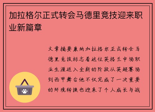 加拉格尔正式转会马德里竞技迎来职业新篇章 加拉格尔正式转会马德里竞技迎来职业新篇章