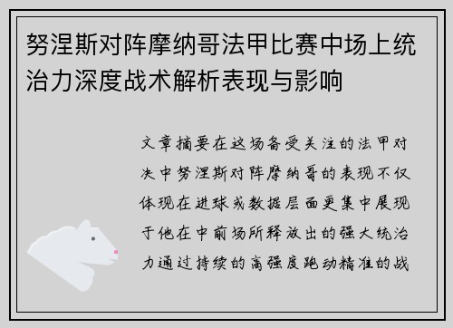 努涅斯对阵摩纳哥法甲比赛中场上统治力深度战术解析表现与影响 努涅斯对阵摩纳哥法甲比赛中场上统治力深度战术解析表现与影响