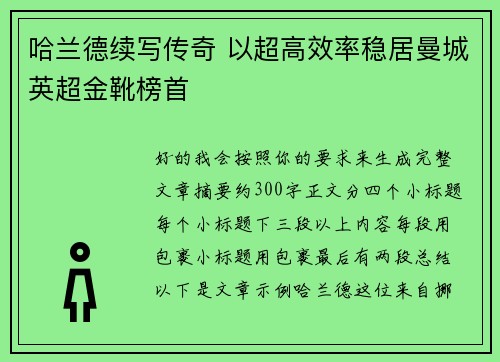哈兰德续写传奇 以超高效率稳居曼城英超金靴榜首 哈兰德续写传奇 以超高效率稳居曼城英超金靴榜首