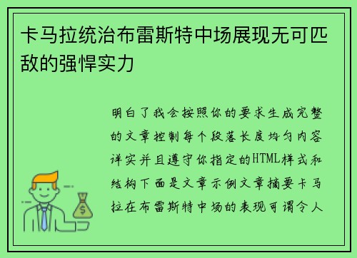 卡马拉统治布雷斯特中场展现无可匹敌的强悍实力 卡马拉统治布雷斯特中场展现无可匹敌的强悍实力