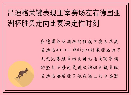 吕迪格关键表现主宰赛场左右德国亚洲杯胜负走向比赛决定性时刻 吕迪格关键表现主宰赛场左右德国亚洲杯胜负走向比赛决定性时刻