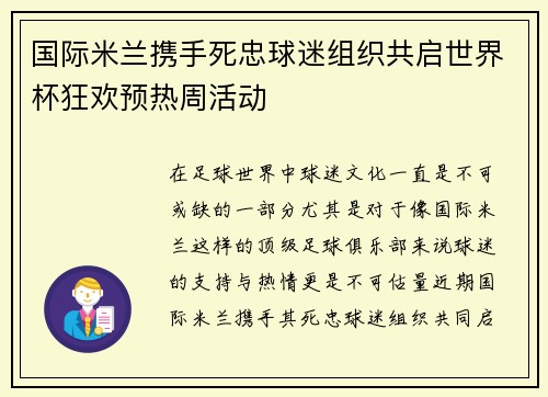国际米兰携手死忠球迷组织共启世界杯狂欢预热周活动