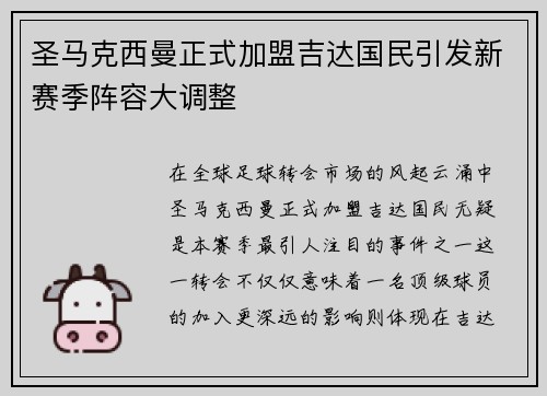 圣马克西曼正式加盟吉达国民引发新赛季阵容大调整