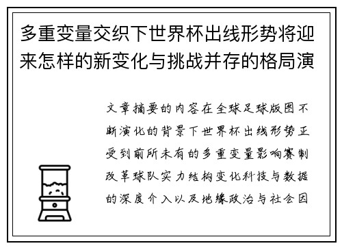 多重变量交织下世界杯出线形势将迎来怎样的新变化与挑战并存的格局演变 多重变量交织下世界杯出线形势将迎来怎样的新变化与挑战并存的格局演变