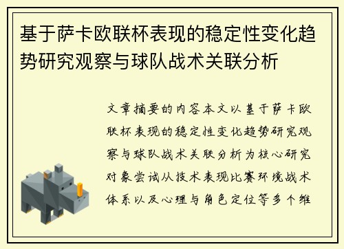 基于萨卡欧联杯表现的稳定性变化趋势研究观察与球队战术关联分析 基于萨卡欧联杯表现的稳定性变化趋势研究观察与球队战术关联分析