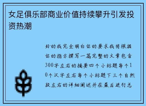 女足俱乐部商业价值持续攀升引发投资热潮 女足俱乐部商业价值持续攀升引发投资热潮