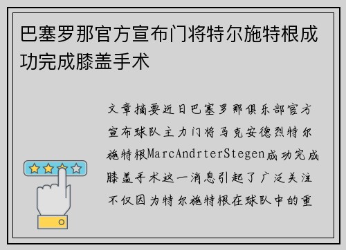 巴塞罗那官方宣布门将特尔施特根成功完成膝盖手术