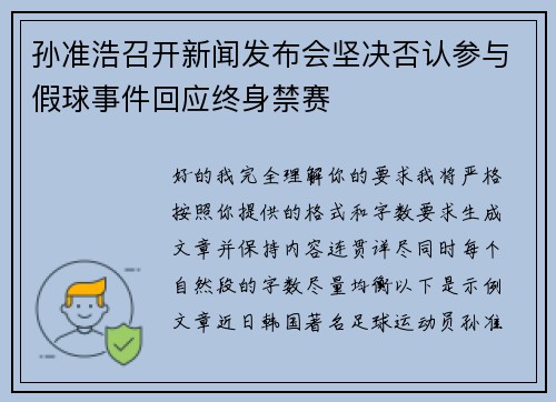 孙准浩召开新闻发布会坚决否认参与假球事件回应终身禁赛 孙准浩召开新闻发布会坚决否认参与假球事件回应终身禁赛