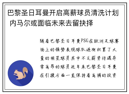 巴黎圣日耳曼开启高薪球员清洗计划 内马尔或面临未来去留抉择