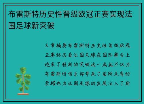 布雷斯特历史性晋级欧冠正赛实现法国足球新突破