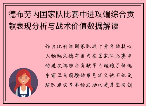 德布劳内国家队比赛中进攻端综合贡献表现分析与战术价值数据解读 德布劳内国家队比赛中进攻端综合贡献表现分析与战术价值数据解读
