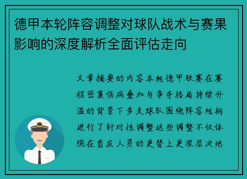 德甲本轮阵容调整对球队战术与赛果影响的深度解析全面评估走向 德甲本轮阵容调整对球队战术与赛果影响的深度解析全面评估走向