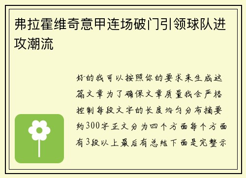 弗拉霍维奇意甲连场破门引领球队进攻潮流 弗拉霍维奇意甲连场破门引领球队进攻潮流