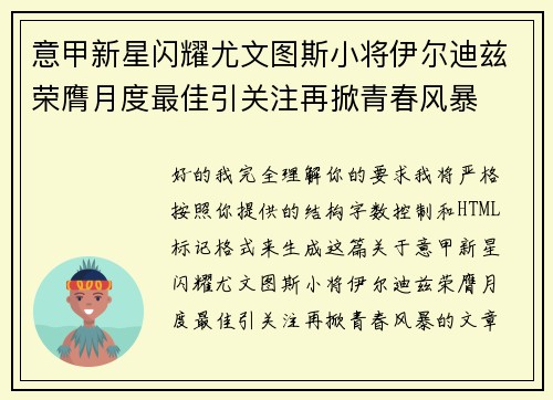 意甲新星闪耀尤文图斯小将伊尔迪兹荣膺月度最佳引关注再掀青春风暴