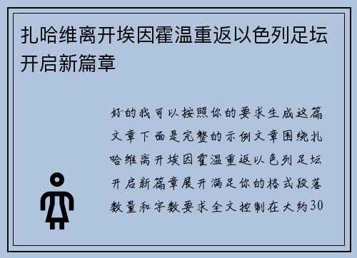 扎哈维离开埃因霍温重返以色列足坛开启新篇章 扎哈维离开埃因霍温重返以色列足坛开启新篇章