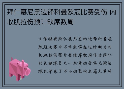 拜仁慕尼黑边锋科曼欧冠比赛受伤 内收肌拉伤预计缺席数周 拜仁慕尼黑边锋科曼欧冠比赛受伤 内收肌拉伤预计缺席数周