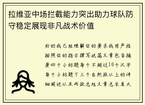 拉维亚中场拦截能力突出助力球队防守稳定展现非凡战术价值 拉维亚中场拦截能力突出助力球队防守稳定展现非凡战术价值