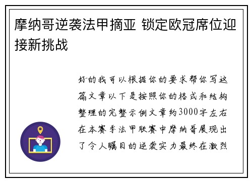 摩纳哥逆袭法甲摘亚 锁定欧冠席位迎接新挑战