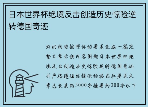 日本世界杯绝境反击创造历史惊险逆转德国奇迹 日本世界杯绝境反击创造历史惊险逆转德国奇迹
