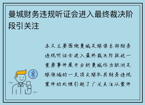 曼城财务违规听证会进入最终裁决阶段引关注 曼城财务违规听证会进入最终裁决阶段引关注