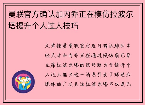 曼联官方确认加内乔正在模仿拉波尔塔提升个人过人技巧