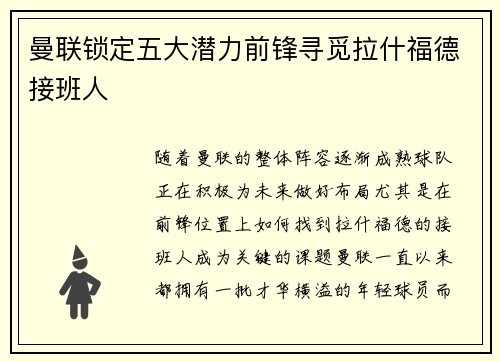曼联锁定五大潜力前锋寻觅拉什福德接班人 曼联锁定五大潜力前锋寻觅拉什福德接班人