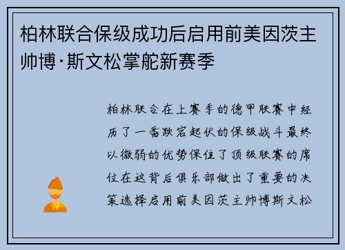 柏林联合保级成功后启用前美因茨主帅博·斯文松掌舵新赛季