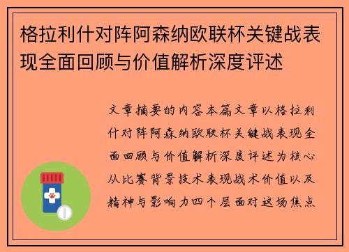 格拉利什对阵阿森纳欧联杯关键战表现全面回顾与价值解析深度评述 格拉利什对阵阿森纳欧联杯关键战表现全面回顾与价值解析深度评述