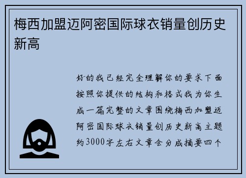 梅西加盟迈阿密国际球衣销量创历史新高 梅西加盟迈阿密国际球衣销量创历史新高