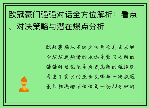 欧冠豪门强强对话全方位解析：看点、对决策略与潜在爆点分析