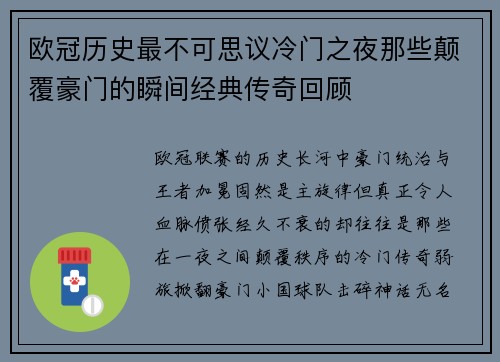 欧冠历史最不可思议冷门之夜那些颠覆豪门的瞬间经典传奇回顾 欧冠历史最不可思议冷门之夜那些颠覆豪门的瞬间经典传奇回顾