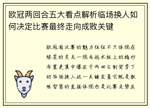 欧冠两回合五大看点解析临场换人如何决定比赛最终走向成败关键