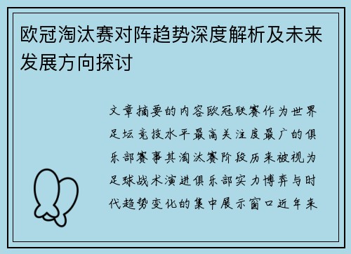 欧冠淘汰赛对阵趋势深度解析及未来发展方向探讨 欧冠淘汰赛对阵趋势深度解析及未来发展方向探讨