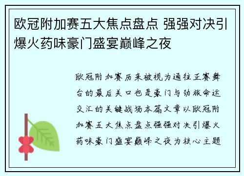 欧冠附加赛五大焦点盘点 强强对决引爆火药味豪门盛宴巅峰之夜 欧冠附加赛五大焦点盘点 强强对决引爆火药味豪门盛宴巅峰之夜
