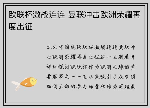 欧联杯激战连连 曼联冲击欧洲荣耀再度出征 欧联杯激战连连 曼联冲击欧洲荣耀再度出征